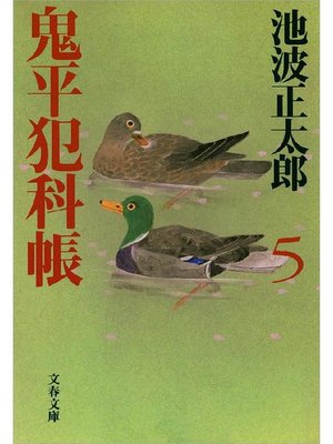 cover image of 鬼平犯科帳(五)